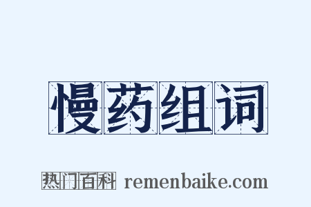 慢药组词是什么意思的图片